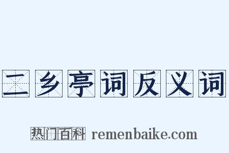 二乡亭词反义词是什么意思的图片